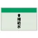 配管識別シート(小)　250×500 ↑補給水 (403-27)