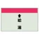 配管識別シート(小)　250×500 ↑給湯 (403-31)