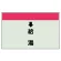 配管識別シート(小)　250×500 ↓給湯 (403-32)