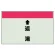 配管識別シート(小)　250×500 ↑返湯 (403-33)