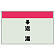 配管識別シート(小)　250×500 ↓返湯 (403-34)