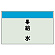 配管識別シート(小)　250×500 ↓給水 (403-36)