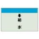 配管識別シート(小)　250×500 ↓給水 (403-36)