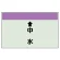 配管識別シート(小)　250×500 ↑中水 (403-37)