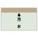 配管識別シート(小)　250×500 ↓汚水 (403-39)