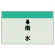 配管識別シート(小)　250×500 ↓雨水 (403-40)