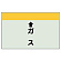 配管識別シート(小)　250×500 ↑ガス (403-54)