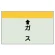 配管識別シート(小)　250×500 ↑ガス (403-54)