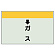 配管識別シート(小)　250×500 ↓ガス (403-55)