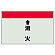 配管識別シート(小)　250×500 ↑消火 (403-56)