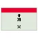 配管識別シート(小)　250×500 ↑消火 (403-56)