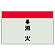 配管識別シート(小)　250×500 ↓消火 (403-57)