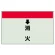 配管識別シート(小)　250×500 ↓消火 (403-57)