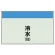 配管識別シート(大)　250×1000 冷水(往) (404-01)
