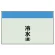 冷水(還)