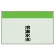 配管識別シート 冷温水(還) 小(250×500) (406-04)