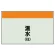 温水(往)