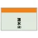 温水(還)