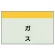 ガス