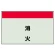 消火