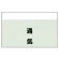 通気