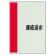 配管識別シート(大)　1000×250 連結送水 (407-56)