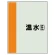 配管識別シート(中)　700×250 温水(往) (408-05)