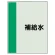 配管識別シート(中)　700×250 補給水 (408-10)