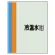 配管識別シート(中)　700×250 冷温水(往) (408-11)