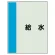 配管識別シート(中)　700×250 給水 (408-23)