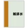 配管識別シート(中)　700×250 雑排水 (408-28)