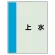配管識別シート(中)　700×250 上水 (408-29)