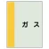 配管識別シート(中)　700×250 ガス (408-32)