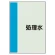配管識別シート(中)　700×250 処理水 (408-46)