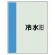 配管識別シート(小)　500×250 冷水(往) (409-01)