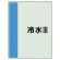 配管識別シート(小)　500×250 冷水(還) (409-02)