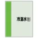 配管識別シート(小)　500×250 冷却水(往) (409-03)