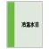 配管識別シート(小)　500×250 冷却水(還) (409-04)