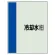 配管識別シート(小)　500×250 冷却水(往) (409-07)