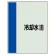 配管識別シート(小)　500×250 冷却水(還) (409-08)