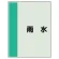 配管識別シート（極小）300×250 雨水 (409-46)