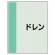 ドレン