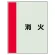 消火