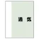 通気