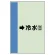 配管識別シート(大)　1000×250 →冷水(往) (411-03)