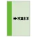 →冷温水(還)