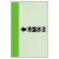 配管識別シート（横管用） →冷温水(還) 大(1000×250) (411-10)