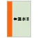 配管識別シート（横管用） ←温水(還) 大(1000×250) (411-16)