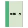 配管識別シート（横管用） ←雨水 大(1000×250) (411-41)