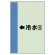 配管識別シート（横管用） ←冷水(往) 中(700×250) (412-01)